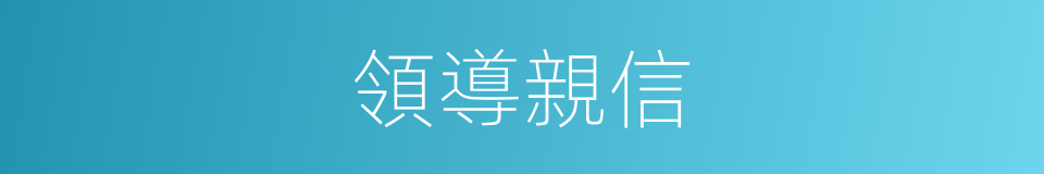 領導親信的同義詞