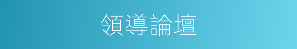 領導論壇的同義詞