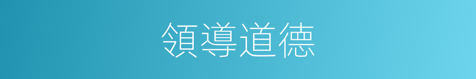 領導道德的同義詞