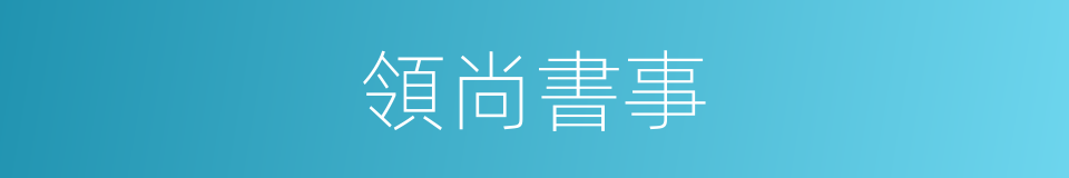 領尚書事的同義詞