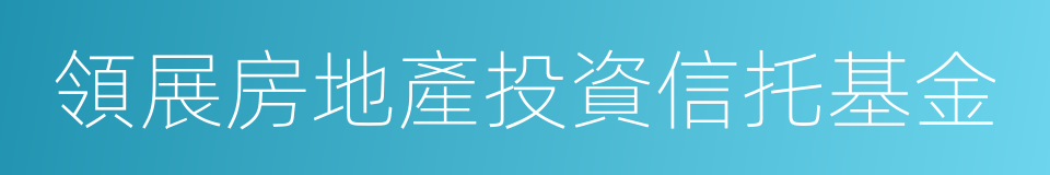 領展房地產投資信托基金的同義詞