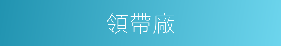 領帶廠的同義詞