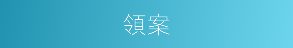 領案的意思