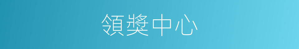 領獎中心的同義詞