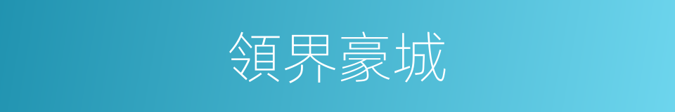 領界豪城的同義詞