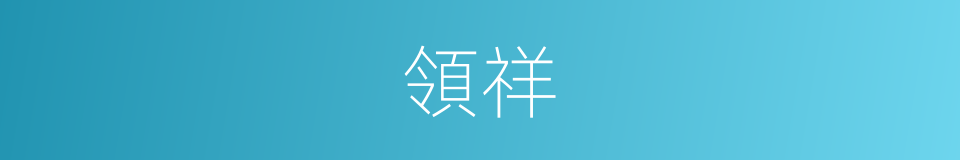 領祥的同義詞