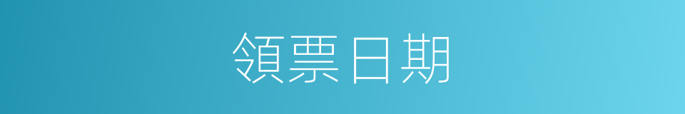 領票日期的同義詞