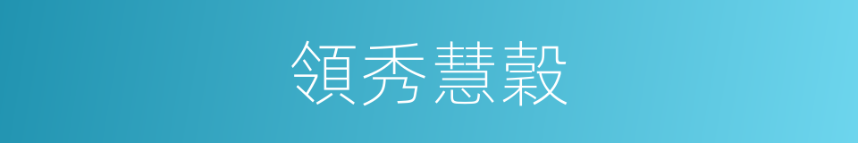 領秀慧穀的同義詞