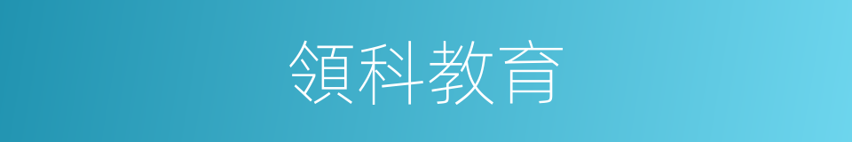 領科教育的同義詞