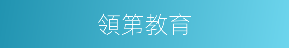 領第教育的同義詞