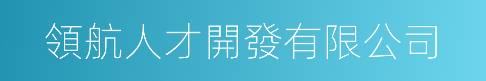 領航人才開發有限公司的同義詞