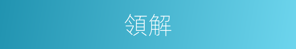 領解的意思