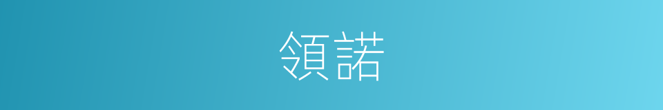 領諾的意思