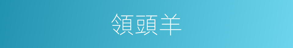 領頭羊的意思