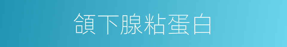 頜下腺粘蛋白的同義詞