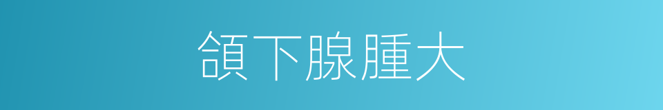 頜下腺腫大的同義詞