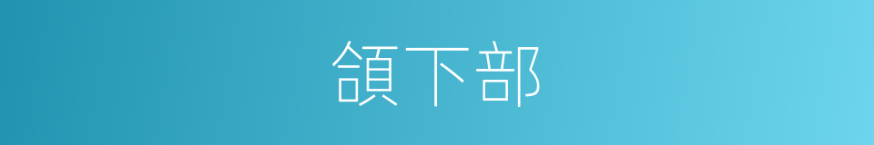 頜下部的同義詞