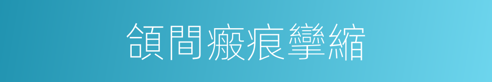 頜間瘢痕攣縮的同義詞