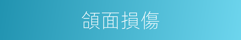 頜面損傷的同義詞