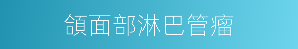 頜面部淋巴管瘤的同義詞