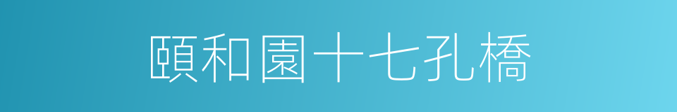 頤和園十七孔橋的同義詞