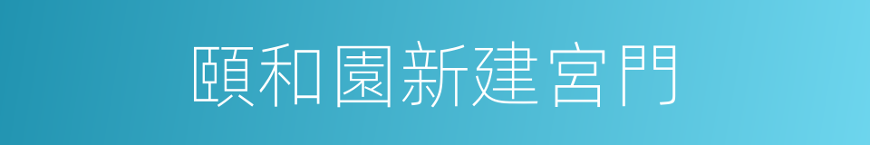 頤和園新建宮門的同義詞