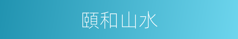 頤和山水的同義詞