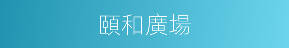頤和廣場的同義詞