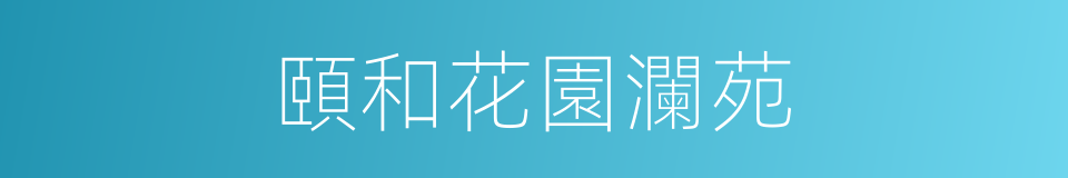 頤和花園瀾苑的同義詞
