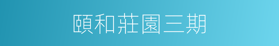 頤和莊園三期的同義詞