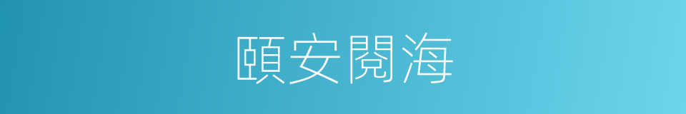 頤安閱海的同義詞