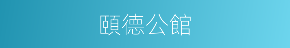 頤德公館的同義詞