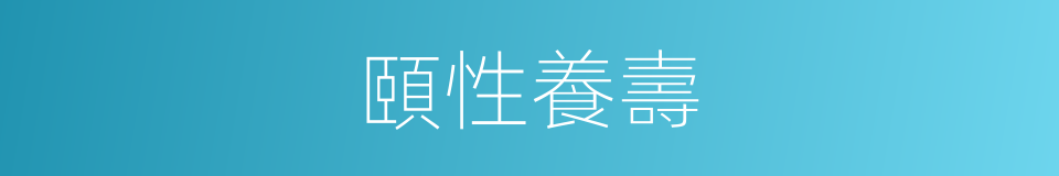 頤性養壽的意思