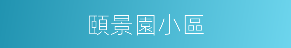 頤景園小區的同義詞