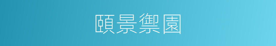 頤景禦園的同義詞