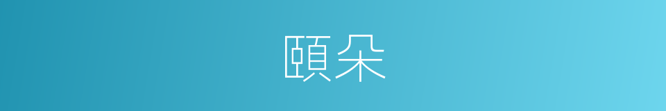頤朵的意思