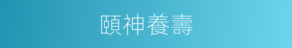 頤神養壽的意思
