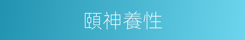 頤神養性的意思