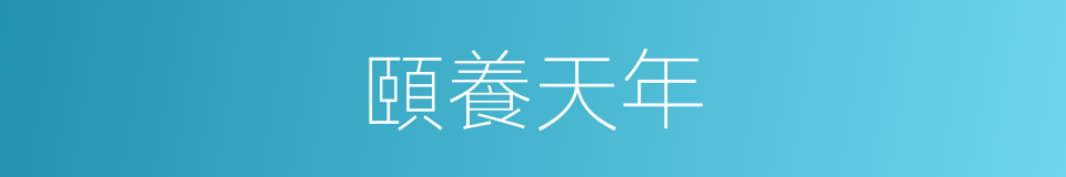 頤養天年的意思