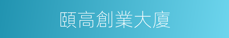 頤高創業大廈的同義詞