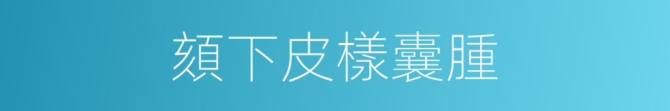 頦下皮樣囊腫的同義詞