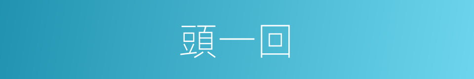 頭一回的同義詞