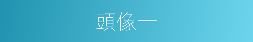 頭像一的同義詞