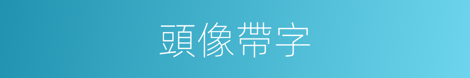 頭像帶字的同義詞