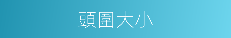 頭圍大小的同義詞