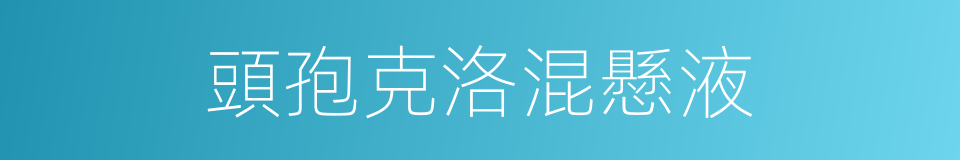 頭孢克洛混懸液的同義詞