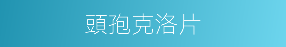 頭孢克洛片的同義詞