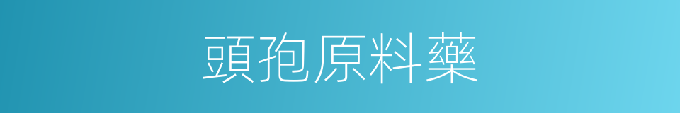 頭孢原料藥的同義詞