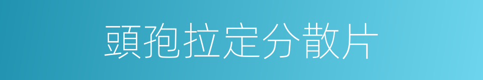頭孢拉定分散片的同義詞