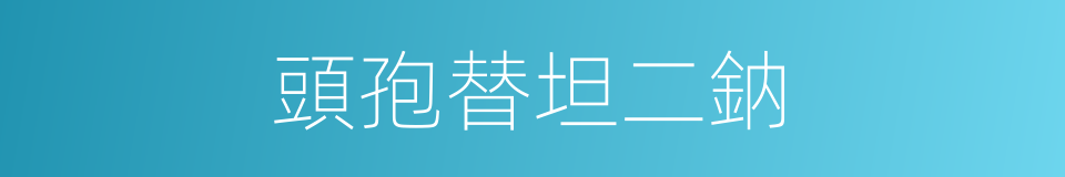 頭孢替坦二鈉的同義詞